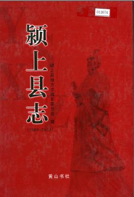 安徽省颍上县志1989-2003.pdf下载 | 华东地区 | 县志下载 | 中国地方史志网