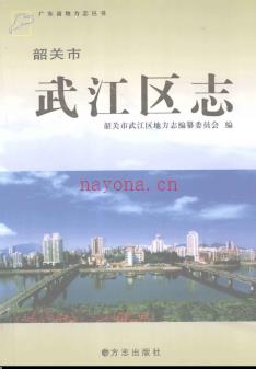 广东省韶关市武江区志.pdf下载 | 华南地区 | 县志下载 | 中国地方史志网