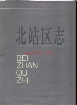 河南省新乡市北站区志 1994版.pdf下载 | 华中地区 | 县志下载 | 中国地方史志网