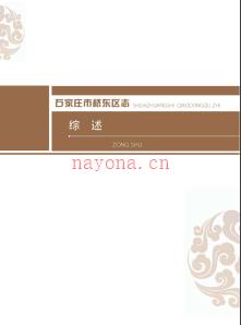 河北省石家庄市桥东区志1990-2005 2014版.pdf电子版下载 | 华北地区 | 县志下载 | 中国地方史志网