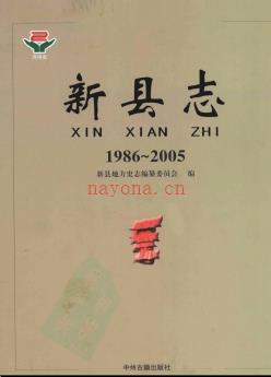 河南省新县志1986-2005.pdf下载 | 华中地区 | 县志下载 | 中国地方史志网