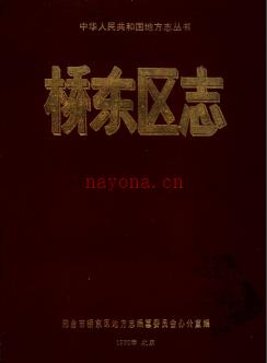 河北省邢台市桥东区志 1992版.pdf电子版下载 | 华北地区 | 县志下载 | 中国地方史志网