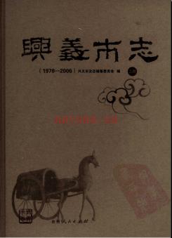 贵州省兴义市志1978-2006.pdf下载 | 西南地区 | 县志下载 | 中国地方史志网