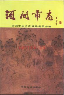 河北省河间市志 2003版.pdf下载 | 华北地区 | 县志下载 | 中国地方史志网