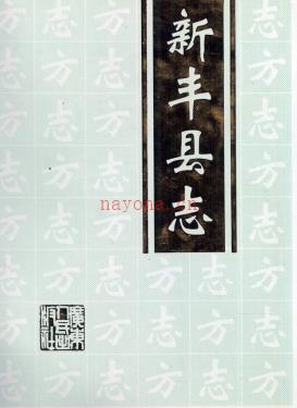 广东省新丰县志.pdf下载 | 华南地区 | 县志下载 | 中国地方史志网