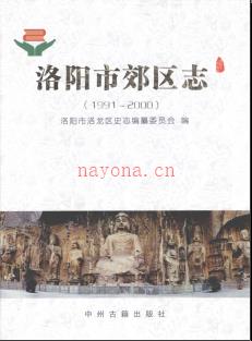 河南省洛阳市郊区志1991-2000.pdf下载 | 华中地区 | 县志下载 | 中国地方史志网