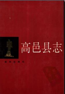 河北省高邑县志.pdf下载 | 华北地区 | 县志下载 | 中国地方史志网