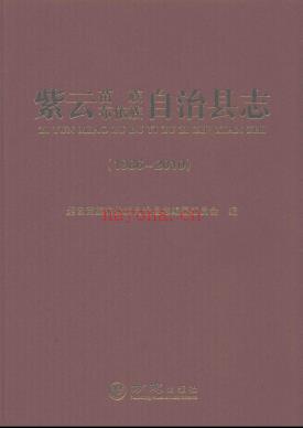 贵州省紫云苗族布依族自治县志1986-2010.pdf下载 | 西南地区 | 县志下载 | 中国地方史志网