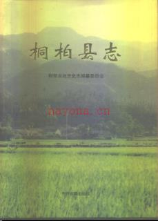 河南省桐柏县志.pdf下载 | 华中地区 | 县志下载 | 中国地方史志网