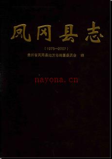 贵州省凤冈县志1978-2007.pdf下载 | 西南地区 | 县志下载 | 中国地方史志网