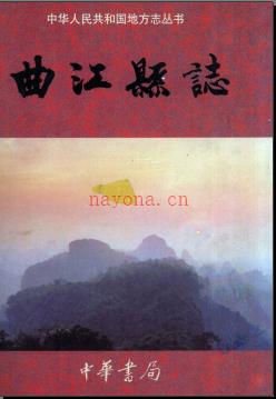 广东省曲江县志.pdf下载 | 华南地区 | 县志下载 | 中国地方史志网
