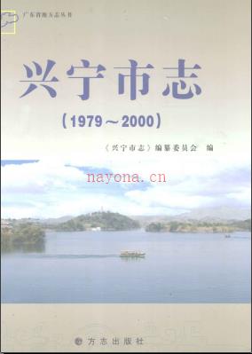 广东省兴宁市志1979-2000.pdf下载 | 华南地区 | 县志下载 | 中国地方史志网