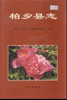 河北省柏乡县志 .pdf下载 | 华北地区 | 县志下载 | 中国地方史志网