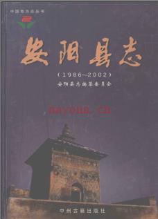 河南省安阳县志1986-2002.pdf下载 | 华中地区 | 县志下载 | 中国地方史志网