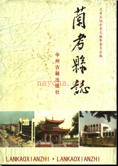 河南省兰考县志.pdf下载 | 华中地区 | 县志下载 | 中国地方史志网