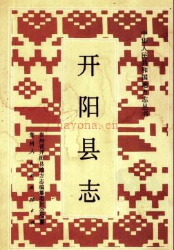 贵州省开阳县志.pdf下载 | 西南地区 | 县志下载 | 中国地方史志网
