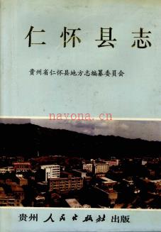 贵州省仁怀县志.pdf下载 | 西南地区 | 县志下载 | 中国地方史志网
