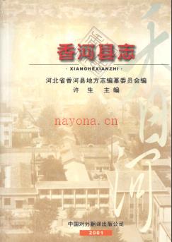 河北省香河县志.pdf下载 | 华北地区 | 县志下载 | 中国地方史志网
