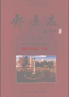 河南省郏县志1987-2000.pdf下载 | 华中地区 | 县志下载 | 中国地方史志网