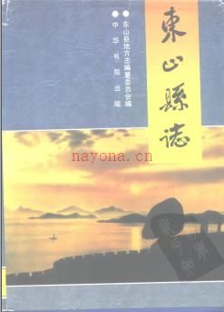 福建省东山县志.pdf下载 | 华南地区 | 县志下载 | 中国地方史志网