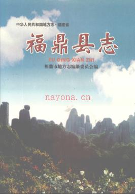 福建省福鼎县志2003.pdf下载 | 华南地区 | 县志下载 | 中国地方史志网