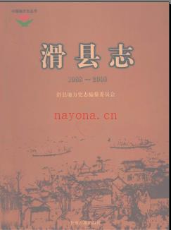 河南省滑县志1988-2000.pdf下载 | 华中地区 | 县志下载 | 中国地方史志网