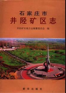 河北省石家庄市井陉矿区志.pdf下载 | 华北地区 | 县志下载 | 中国地方史志网
