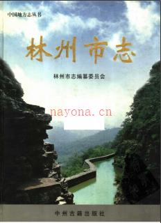 河南省林州市志 .pdf下载 | 华中地区 | 县志下载 | 中国地方史志网