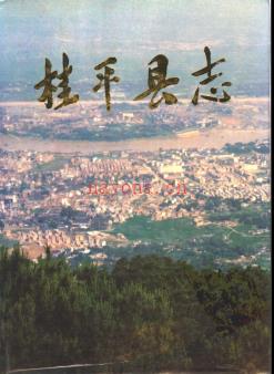 广西桂平县志.pdf下载 | 华南地区 | 县志下载 | 中国地方史志网