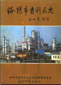 河南省洛阳市吉利区志.pdf下载 | 华中地区 | 县志下载 | 中国地方史志网