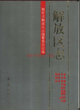 河南省焦作市解放区志.pdf下载 | 华中地区 | 县志下载 | 中国地方史志网
