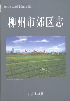 广西柳州市郊区志.pdf下载 | 华南地区 | 县志下载 | 中国地方史志网
