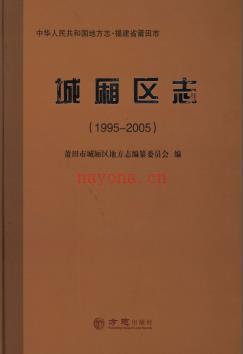 福建省莆田市城厢区志 1995-2005.pdf下载 | 华南地区 | 县志下载 | 中国地方史志网