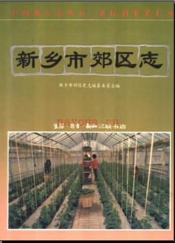 河南省新乡市郊区志.pdf下载 | 华中地区 | 县志下载 | 中国地方史志网