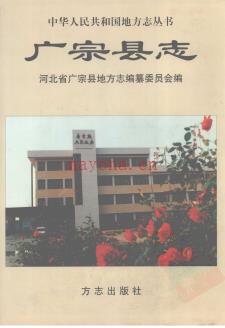 河北省广宗县志1999版.pdf下载 | 华北地区 | 县志下载 | 中国地方史志网
