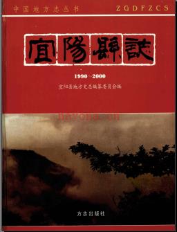 河南省宜阳县志1990-2000.pdf下载 | 华中地区 | 县志下载 | 中国地方史志网