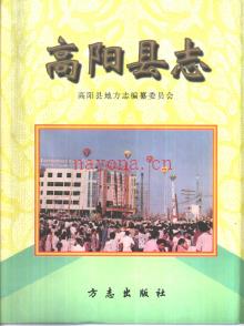 河北省高阳县志 .pdf下载 | 华北地区 | 县志下载 | 中国地方史志网