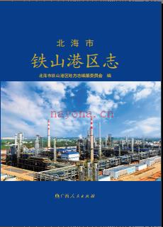 广西北海市铁山港区志.pdf下载 | 华南地区 | 县志下载 | 中国地方史志网