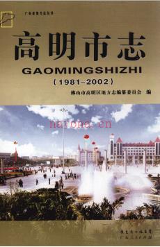 广东省高明市志 1981-2002 2010版.pdf电子版下载 | 华南地区 | 县志下载 | 中国地方史志网
