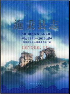 贵州省施秉县志1991-2010.pdf下载 | 西南地区 | 县志下载 | 中国地方史志网