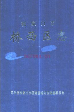 河北省张家口市桥西区志.pdf下载 | 华北地区 | 县志下载 | 中国地方史志网