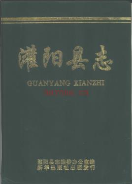 广西 灌阳县志.pdf下载 | 华南地区 | 县志下载 | 中国地方史志网