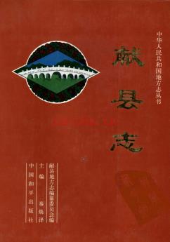 河北省献县志.pdf下载 | 华北地区 | 县志下载 | 中国地方史志网