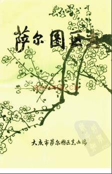 黑龙江省大庆市萨尔图区志.pdf下载 | 东北地区 | 县志下载 | 中国地方史志网