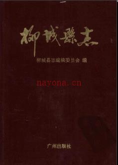 广西柳城县志.pdf下载 | 华南地区 | 县志下载 | 中国地方史志网