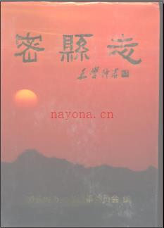 河南省密县志.pdf下载 | 华中地区 | 县志下载 | 中国地方史志网
