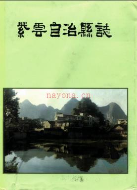贵州省紫云苗族布依族自治县志.pdf下载 | 西南地区 | 县志下载 | 中国地方史志网