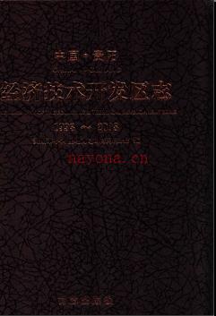 贵州省中国贵阳经济技术开发区志 1993-2008.pdf下载 | 西南地区 | 县志下载 | 中国地方史志网
