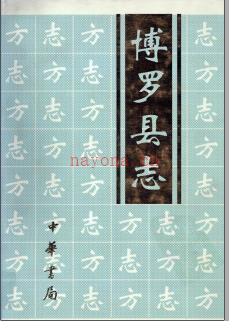 广东省博罗县志 .pdf下载 | 华南地区 | 县志下载 | 中国地方史志网