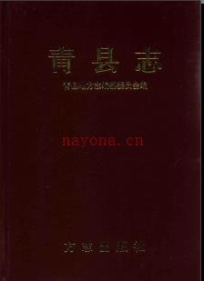河北省青县志.pdf下载 | 华北地区 | 县志下载 | 中国地方史志网